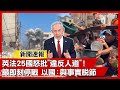 加薩戰爭及人道危機