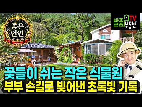 (급매) 부부가 정성껏 가꾼 식물원 같은 집 전원주택 매매 급매물 독립적 위치 아궁이 찜질 황토방 소담한 텃밭 태양광 힐링 <strong>휴양</strong> 요양 위한 공간 함양부동산 - 발품부동산TV