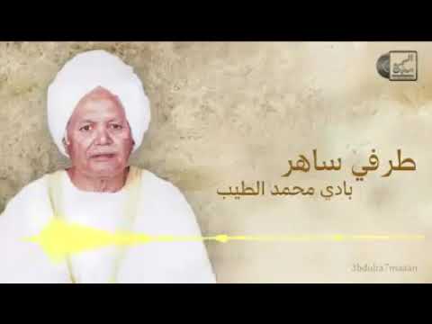 بادي محمد الطيب طرفي ساهر 