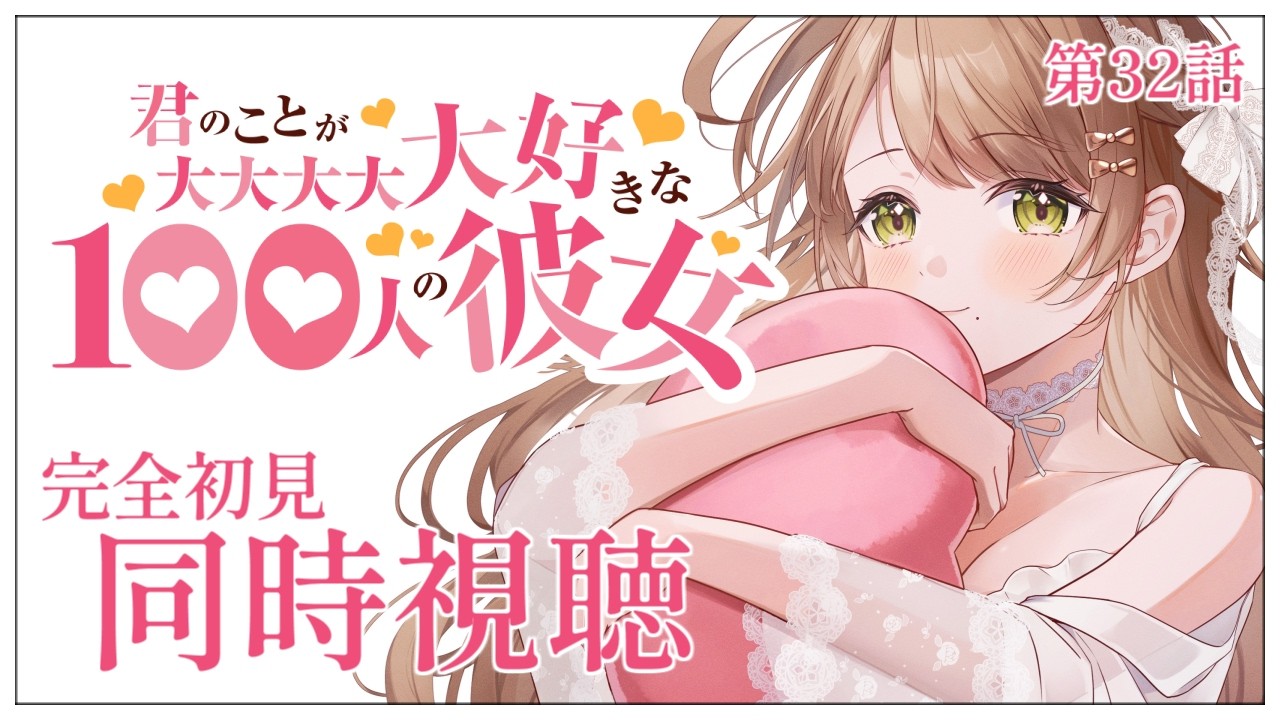 【同時視聴】完全初見✨リアクション抜群Vtuberと『君のことが大大大大大好きな100人の彼女』3期第32話＆33話を一緒に楽しみましょう！【Vtuber/百合園える】