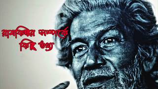 Artist Ramkinkar Baij - A personality study/শিল্পী রামকিঙ্কর বেইজ/ best story