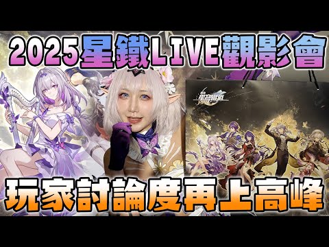 但凡猶豫一秒都是你的損失 2025星鐵LIVE觀影會心得｜七七小姐 @SHINNCHANNEL777
