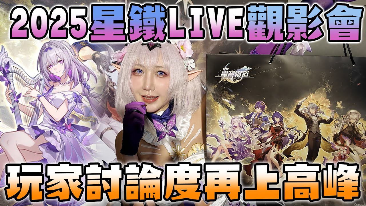 但凡猶豫一秒都是你的損失 2025星鐵LIVE觀影會心得｜七七小姐 @SHINNCHANNEL777
