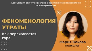 Феноменология утраты. Как пережить горе