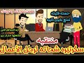المنتقبه الشحاته سكرتيره رجل الاعمال والسبب قصه كامله ممتعه جدا جدا 