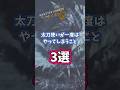 【モンハン】ないない?太刀使い1度はやってしまう事3選 #モンハン #モンスターハンター #モンハンワイルズ #モンスターハンターワイルズ #モンスターハンターWilds #MHWs #太刀 #初心者