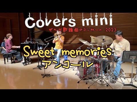 カバーズミニ ぜんぶ聴いたことがある歌謡曲シリーズ2023「SWEET MEMORIES」松田聖子の名曲をトロンボーンではなく、歌っちゃって大丈夫？
