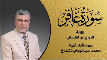 محمد عبدالوهاب الشماع - سورة غافر "برواية الدوري عن الكسائي"