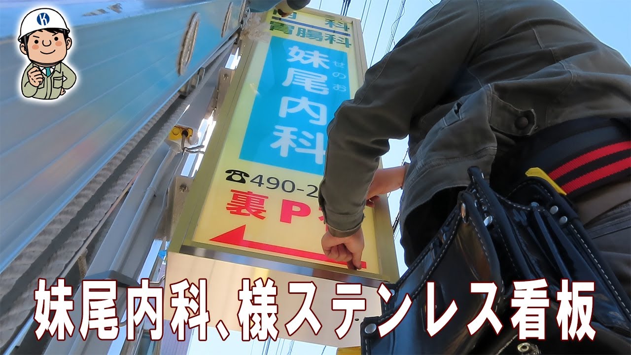 「妹尾内科」様、LED電飾ステンレス看板