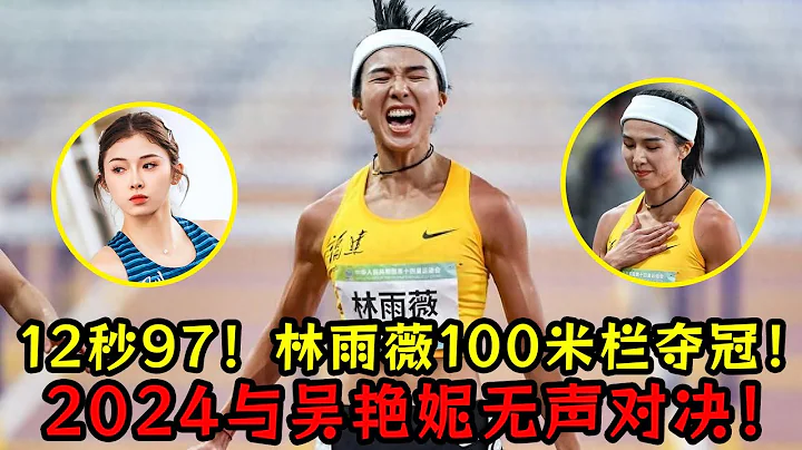 12秒97！2024林雨薇100米欄奪冠！與吳艷妮無聲對決！ - 天天要聞