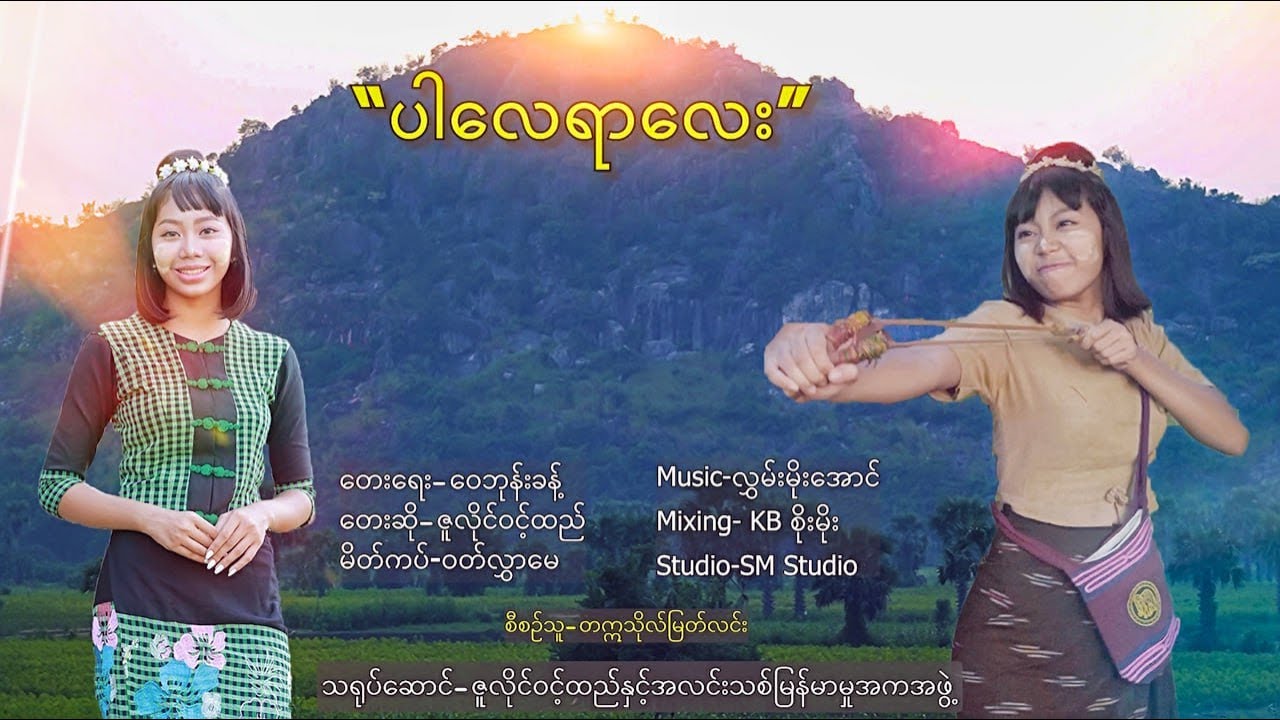 ပါလေရာလေး   ဇူလှိုင်ဝင့်ထည်  Par Lay Yar Lay - Zuly Wint Htal [Music MV]