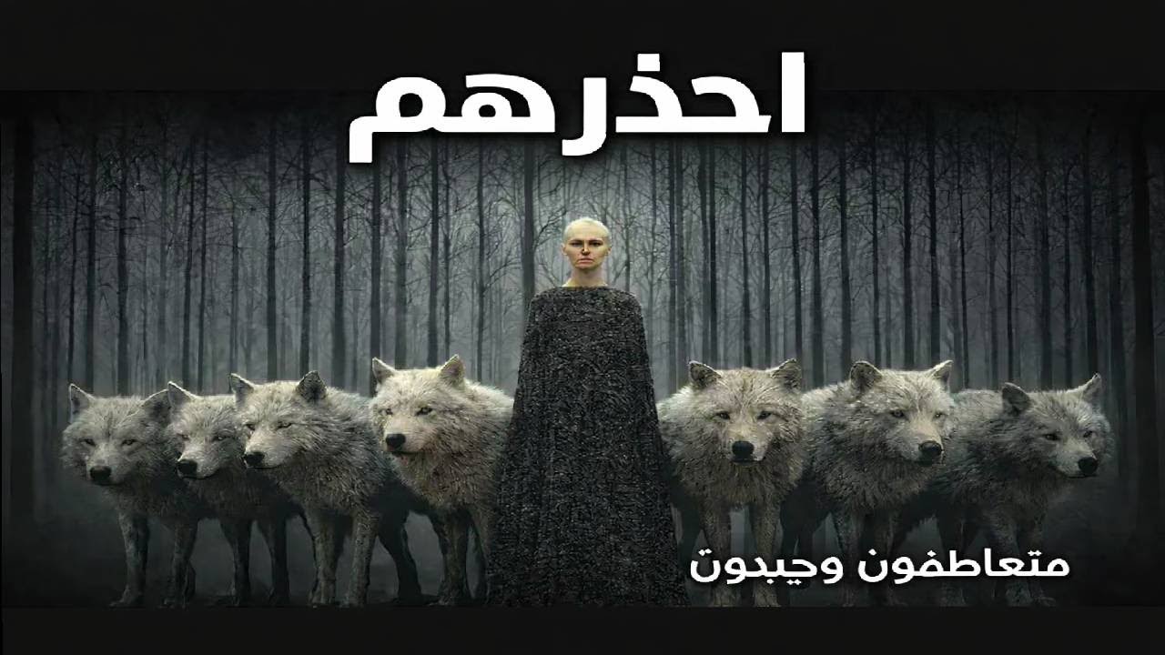 احذر من المتعاطفين الوحيدين الذين لا يحافظون على ا