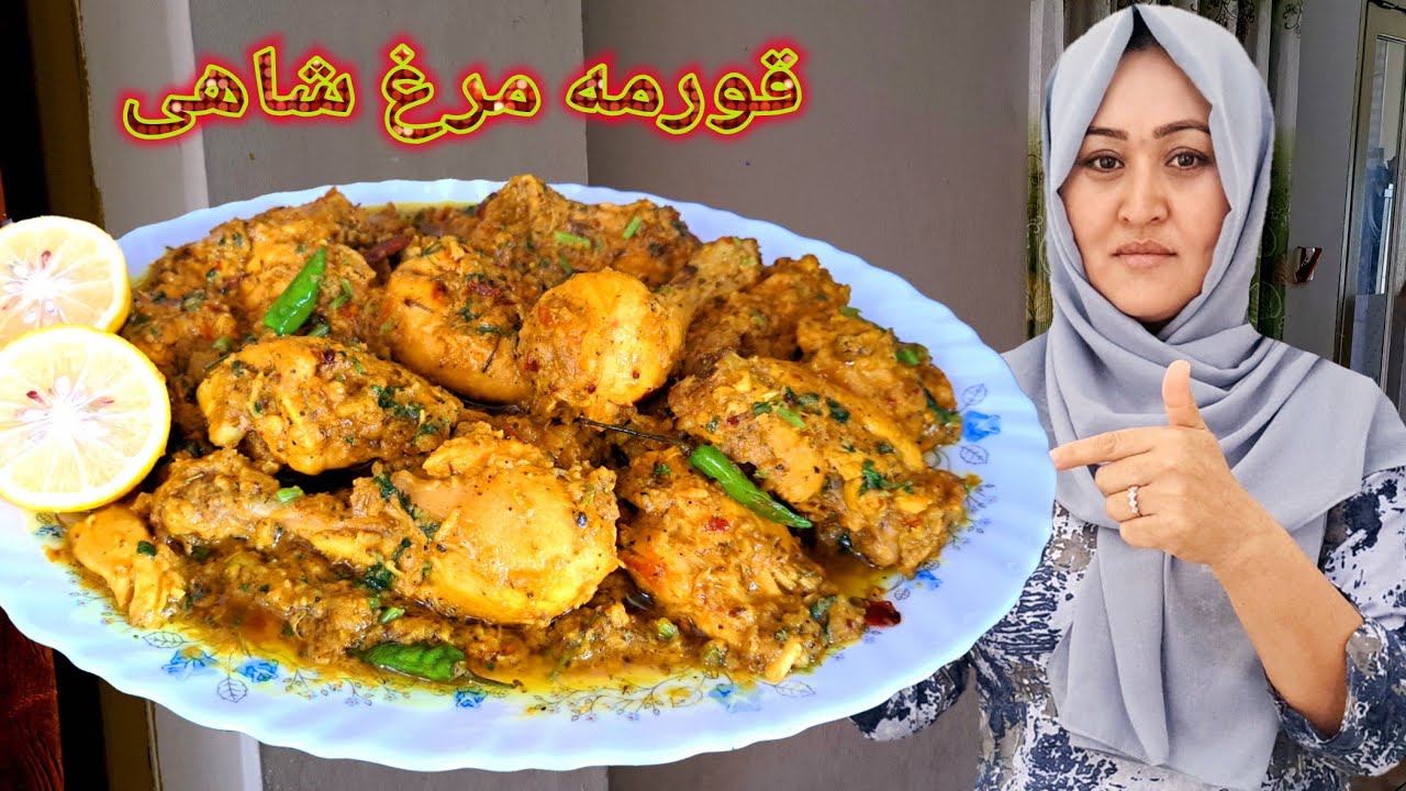 (قورمه مرغ شاهی) طرز پختن مرغ شاهی مجلسی و خوشمزه به روش خیلی ساده. Royal chicken Qorma Easy Recipe