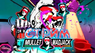 БЕСКОНЕЧНЫЙ РЕЖИМ - как долго я смогу выжить?! Ⓢ Mullet Mad Jack ( стрим )