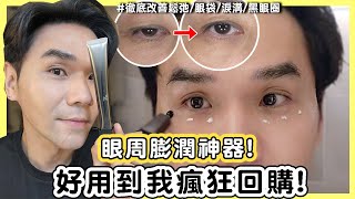 【抽獎結束】拯救30 眼周老化危機神器！擦了還被以為偷打玻尿酸！|| Kevin想得美 ||