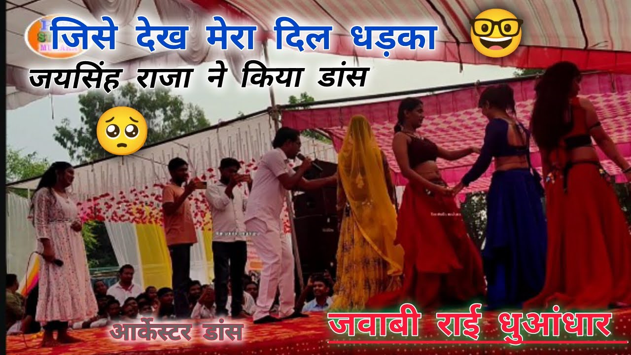 जिसे देख मेरा दिल धड़का 🤪जयसिंह राजा ने किया डांस😱 महा जवाबी मुकाबला आर्केस्ट्रा डांस🥺#बुंदेली_राई 🤔