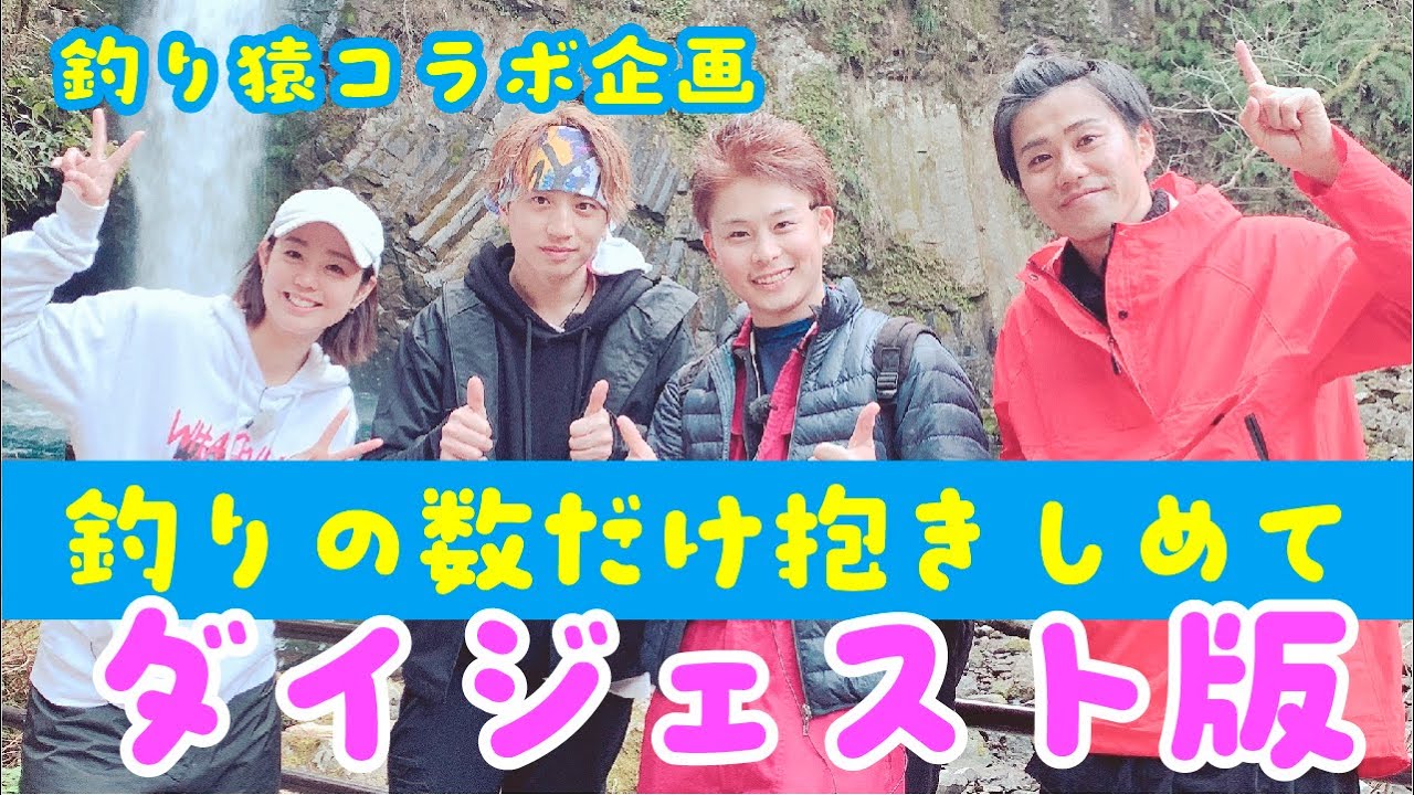 【釣り猿】異色の釣りデート企画・【釣りの数だけ抱きしめて】ダイジェストバージョン（まるごとの動画は、今後お楽しみに）