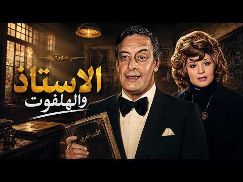 سهرة الاستاذ والهلفوت كاملة بطولة جميل راتب - المنتصر بالله - عزيزة راشد Full Telemovie 4K