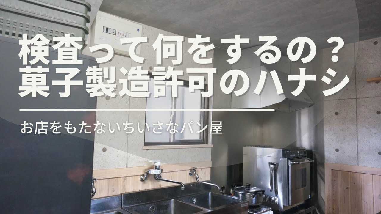 検査って何をするの？菓子製造業許可の話