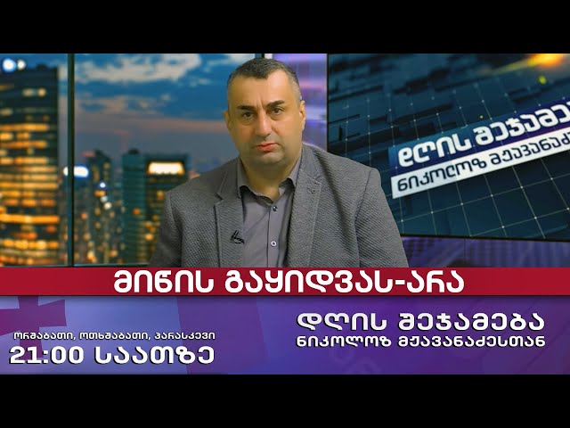 🔹 დღის შეჯამება ნიკოლოზ მჟავანაძესთან № 737📜 - მიწის გაყიდვას - არა