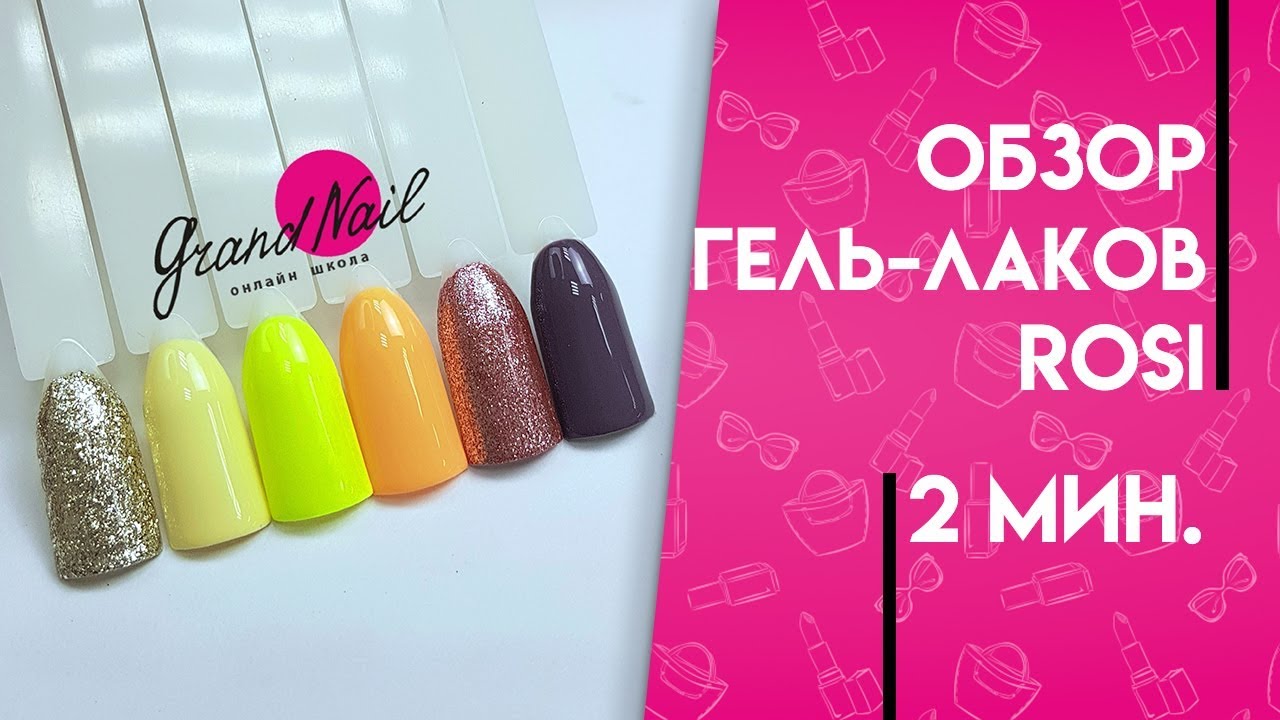 Обзор гель лаков ROSI Ирина Набок Grand Nail