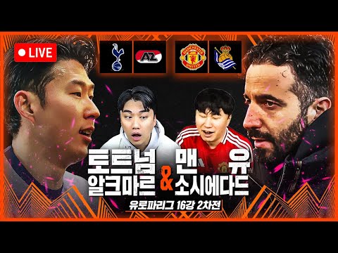(입중계) UEL 16강 맨유:소시에다드 / 토트넘:알크마르 with <strong>단군</strong>