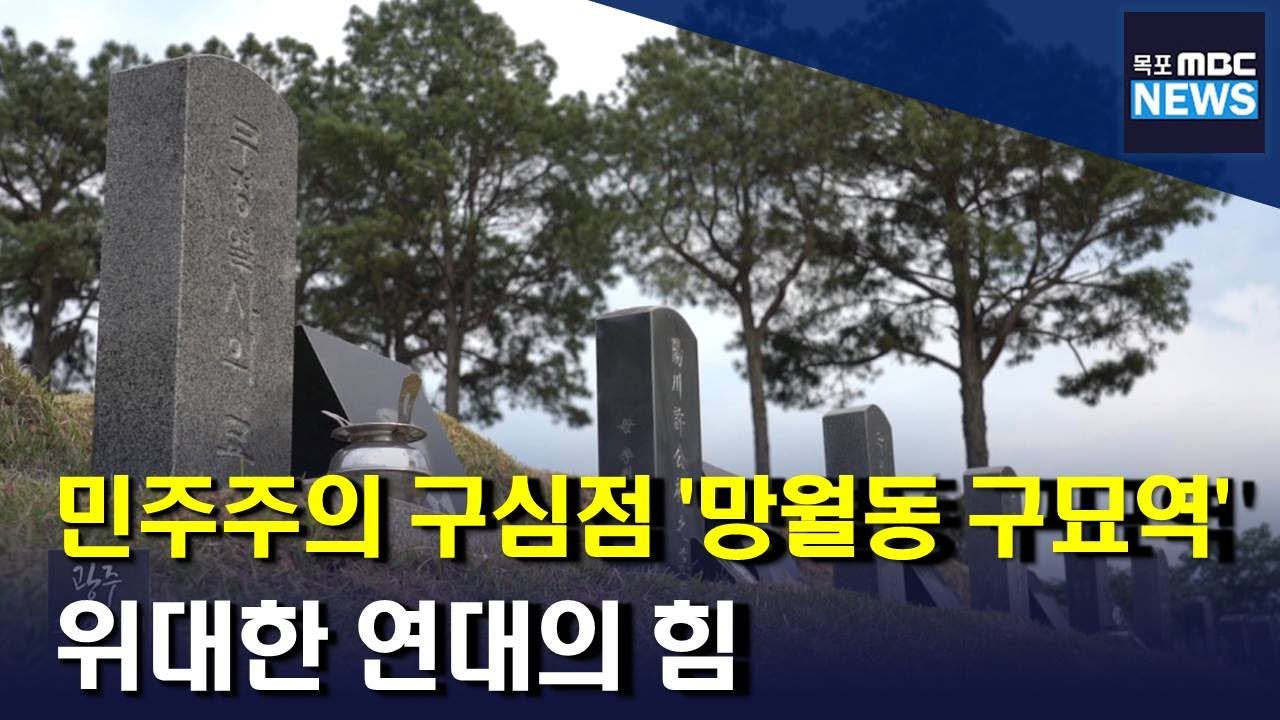 민주주의 구심점 '망월동 구묘역'[목포MBC 뉴스데스크]