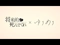 <ボイスドラマ主題歌>ゆりめり「じゃんけん」×将来的に死んでくれ