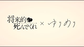 ＜ボイスドラマ主題歌＞ゆりめり「じゃんけん」×将来的に死んでくれ