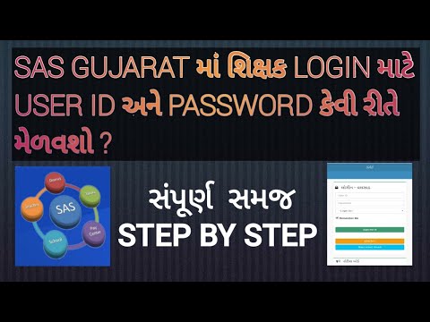 SAS GUJARAT માં શિક્ષક LOGIN માટે USER ID અને  PASSWORD કેવી રીતે મેળવશો? GET LOGIN ID AND PASSWORD#