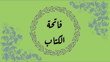 سورة الفاتحة : عيشها بروحك