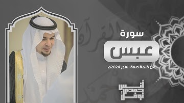 سورة عبس كاملة || أنس نوفل || من ختمة الفجر لعام 2024م - 1446هـ