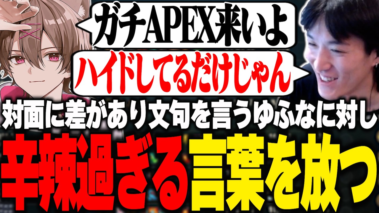 LTK】対面に差がありAPEXで勝負を挑みたがるゆふぃに辛辣な言葉を放つ