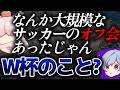 W杯のことを”デッカいオフ会”だと思ってる奴