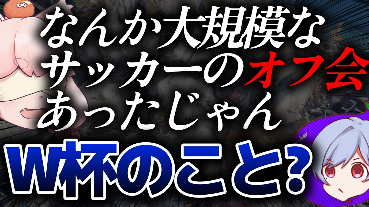W杯のことを”デッカいオフ会”だと思ってる奴