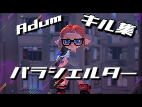 【スプラトゥーン3】パラシェルターキル集×ADAM