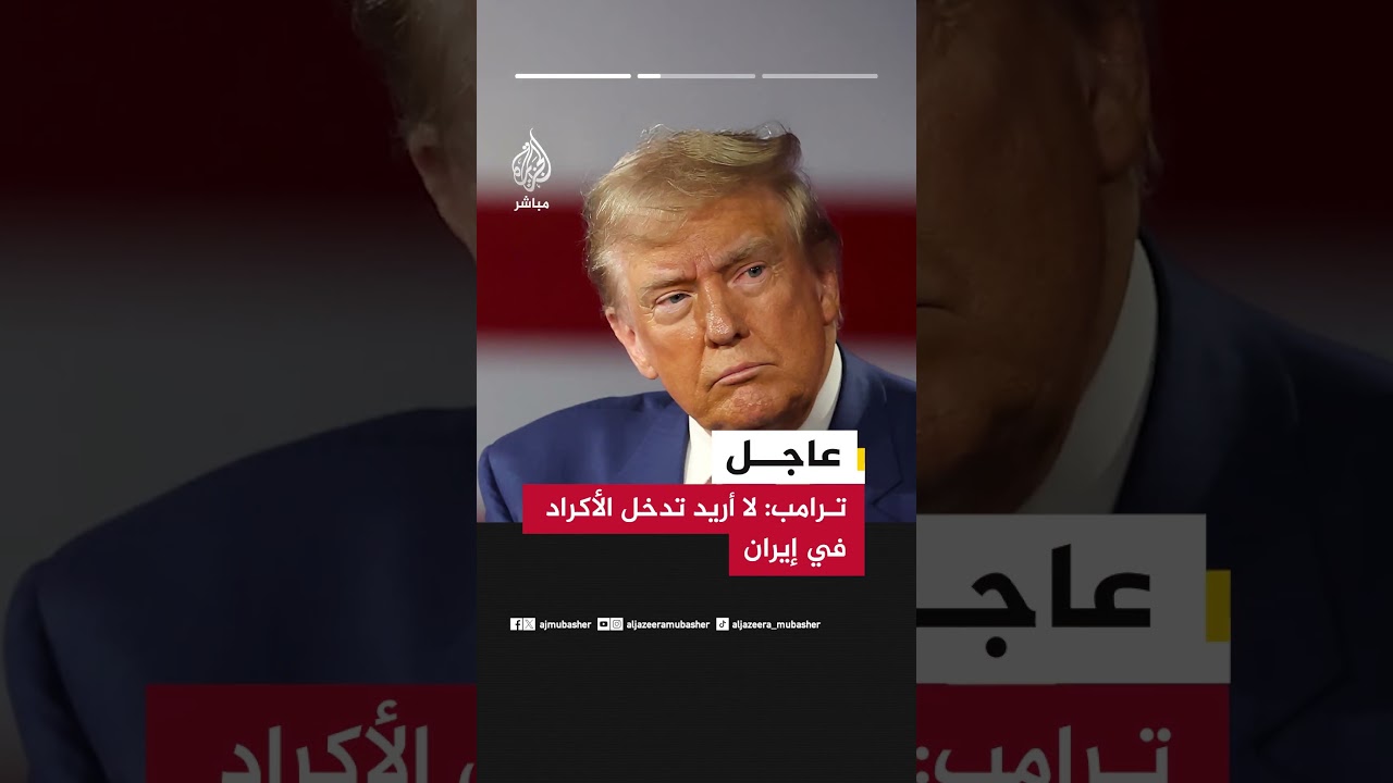 ترامب: لا أريد تدخل الأكراد في إيران ونريد اختيار رئيس في إيران لا يقودها إلى الحرب
