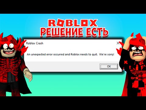 👍РЕШЕНИЕ ОШИБКИ РОБЛОКС КРАШ/ROBLOX CRASH