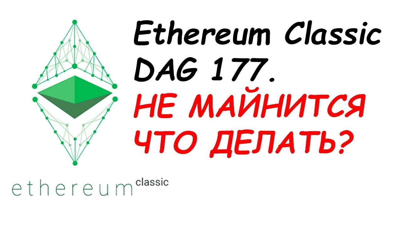 Ethereum Classic DAG 177. Эфир классик НЕ МАЙНИТСЯ ЧТО ДЕЛАТЬ?