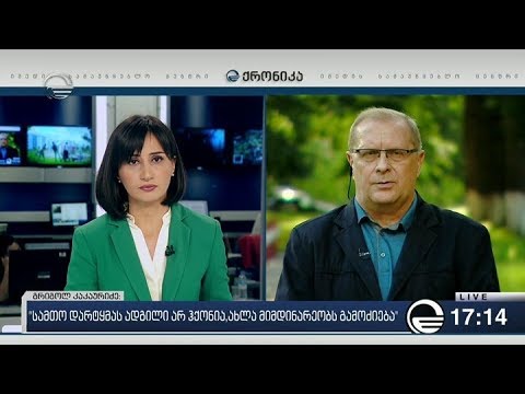 ქრონიკა 17:00 საათზე - 16 ივლისი, 2018 წელი