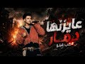 عايزه دمار طب قبلو في الواقع كلو ده قال جالا عصام صاصا الكروان توزيع كيمو الديب 