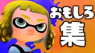 おもしろ集 かわいいイカちゃんの スプラトゥーン２ 面白集 どうしてこうなった Youtube