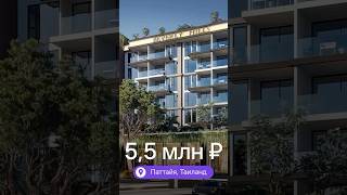 Riviera Beverly Hills — элитная квартира у моря за 5,5 млн ₽ ✨ #недвижимостьтаиланд
