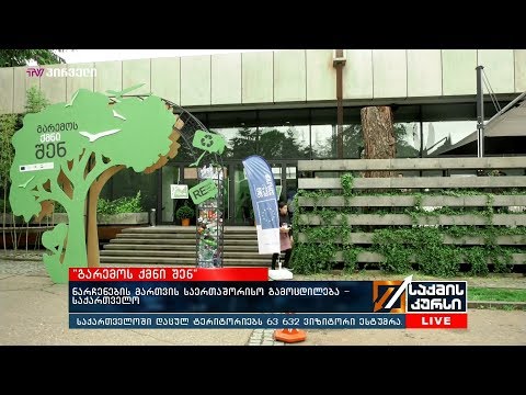 \"გარემოს ქმნი შენ\" - ნარჩენების მართვის საერთაშორისო გამოცდილება -საქართველო