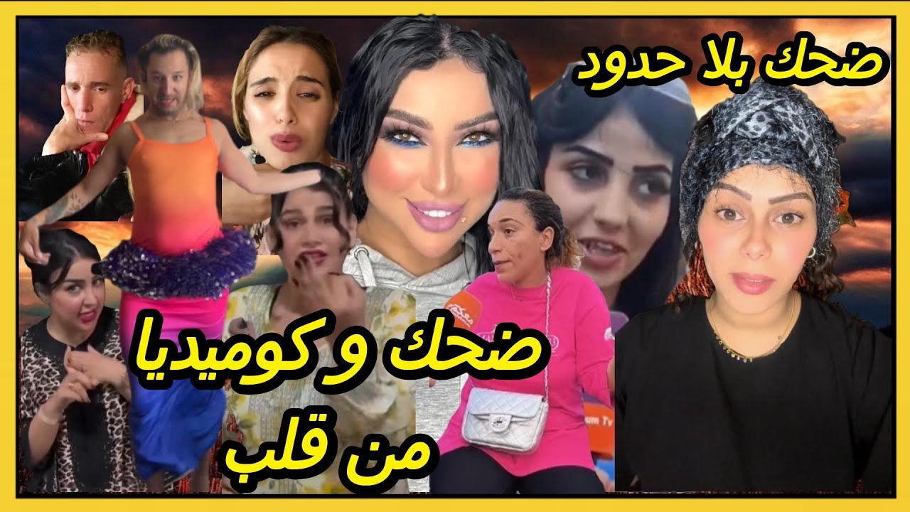 الموت ديال الضحك😂كيف تبقى فرحان كل يوم؟اضحك ولا تبالي🤣مع كريتيكا! 🎭