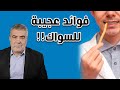 فوائد لا تصدق إذا استخدمت السواك بهذه الطريقة العجيبة