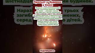 Прильот у дев’ятиповерховий житловий будинок у Києві — «Шахед» влучив між другим і третім поверхами