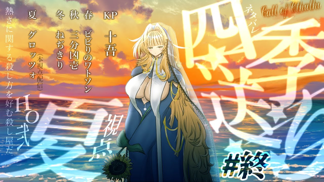 ⑮終【CoCシナリオ】四季送り、始めました(夏)。【HO弐 夏 -グロッツォ