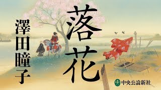 澤田瞳子『落花』PV