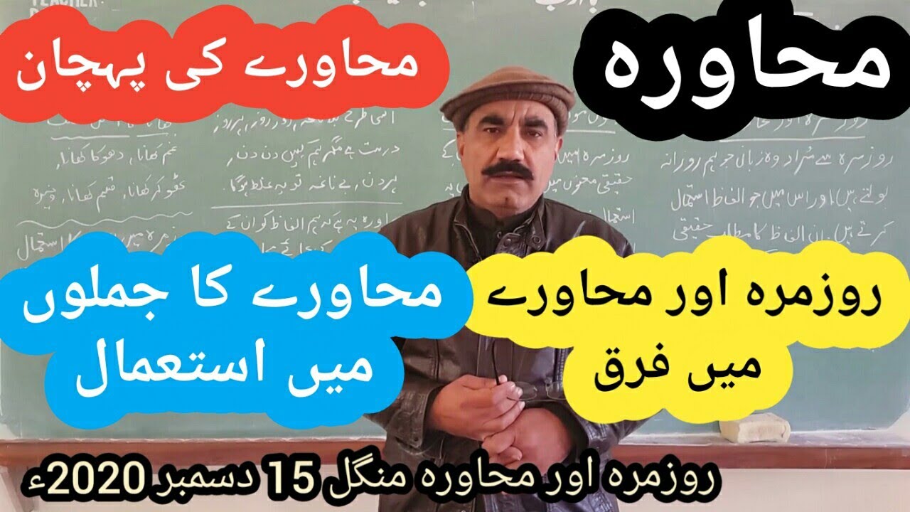 Rozmarra aur Muhawara || روزمرہ اور محاورہ || Mahavra and rozmara definitions in Urdu..